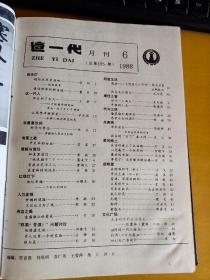 这一代 1988年1-12合订本