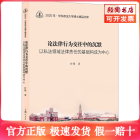 论法律行为交往中的沉默 以私法领域法律责任的基础构成为中心