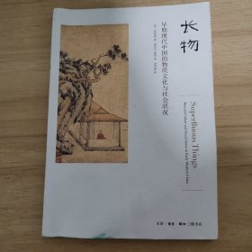 长物：早期现代中国的物质文化与社会状况