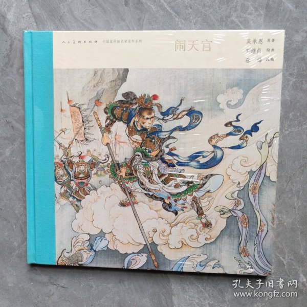 中国连环画名家名作系列:闹天宫