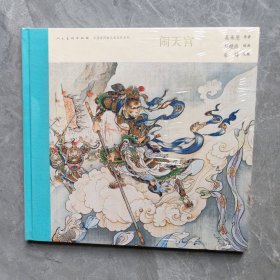 中国连环画名家名作系列:闹天宫