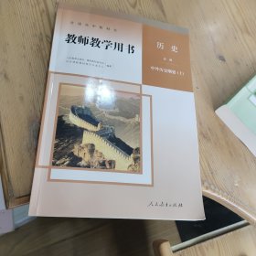 普通高中教科书 教师教学用书 历史 必修 中外历史纲要（上）