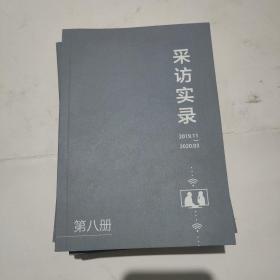 采访实录（1一8）