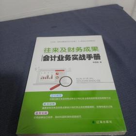 往来及财务成果会计业务实战手册