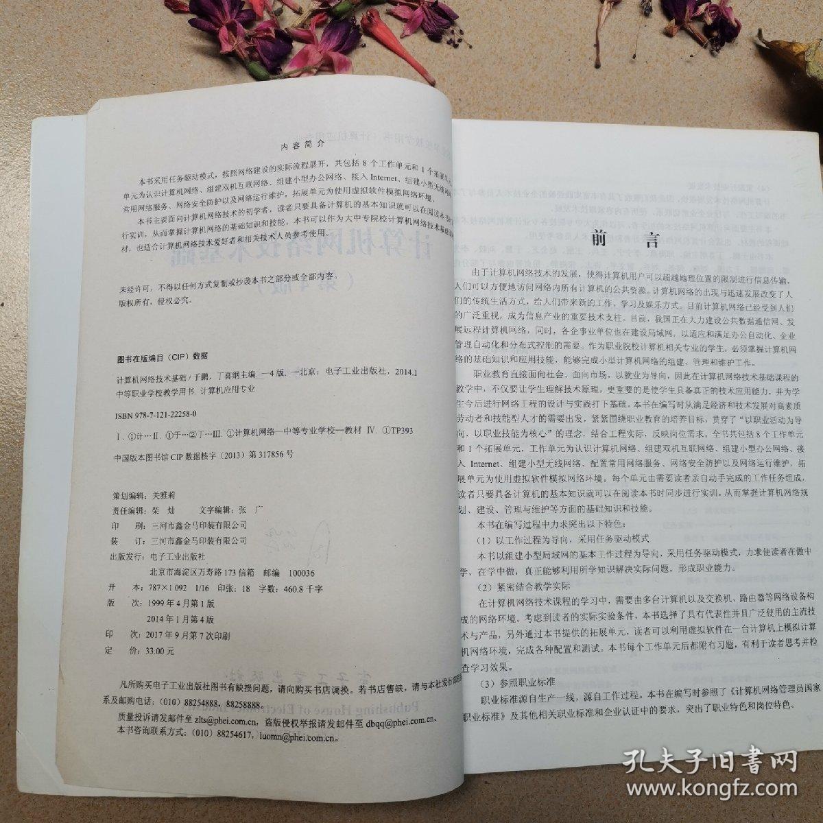 计算机网络技术基础（第4版）/中等职业学校教学用书（计算机应用专业）