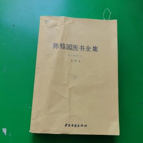 陈修园医书全集（中册）