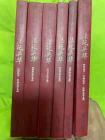 法苑英华 吉林大学法学院六十周年院庆纪念文集 国际法学卷、刑事法学卷、民事法学卷、商法学·经济法学卷.宪法学行政法学法侓史卷6册全