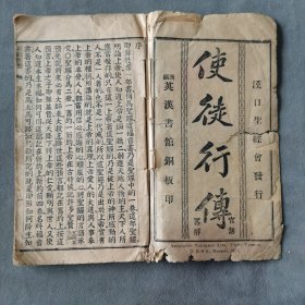 民国元年基督教资料 1912 漢口聖經會發行 漢鎭英漢書館銅板印 使徒行傅 官話畧解 28章 80页 一册（品弱，末缺一页）