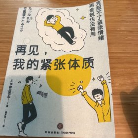 再见，我的紧张体质（克服不了紧张情绪，再会说也没有用）