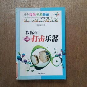 教你学音乐知识 教你学打击乐器