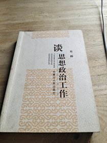 谈思想政治工作