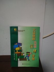 大众常用民商事法律手册
