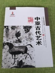 中亚古代艺术：新疆艺术研究（第一辑·美术研究卷）