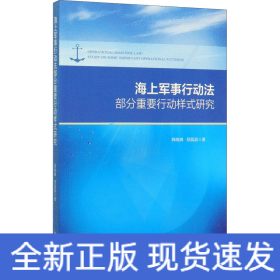 海上军事行动法部分重要行动样式研究