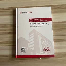 中国人民大学商学院高级管理人员工商管理硕士项目：古代先哲智慧与中国企业管理