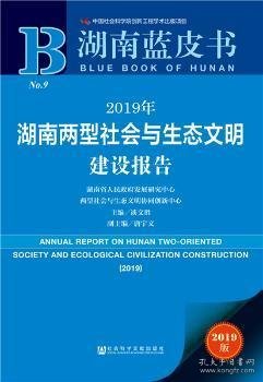 湖南蓝皮书：2019年湖南两型社会与生态文明建设报告