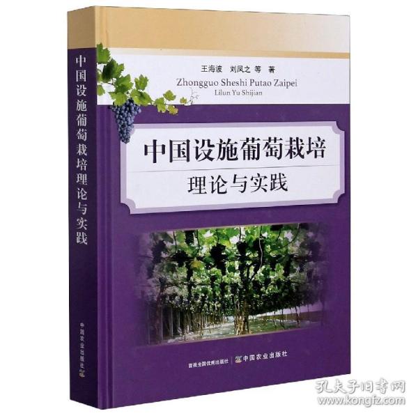中国设施葡萄栽培理论与实践