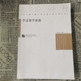 华语教学新探