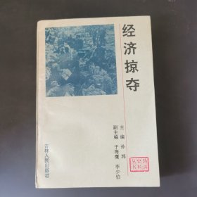 伪满史料丛书+经济掠夺