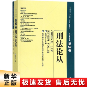 刑法论丛（2017年第4卷）（总第52卷）