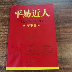 平易近人：习近平的语言力量（军事卷）