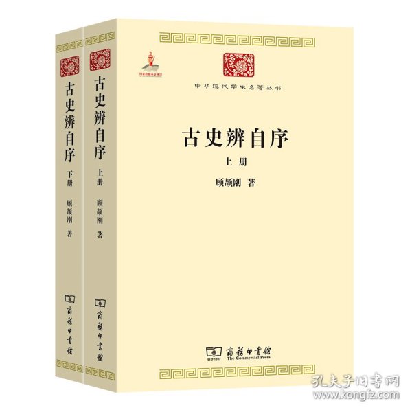 古史辨自序（全两册）