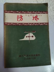 1958年湘潭专署农水局编印:防冻