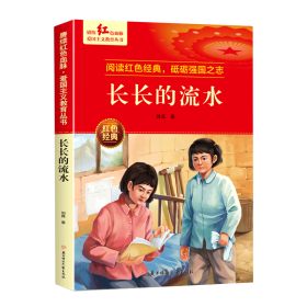 长长的流水 爱国主义教育丛书红色革命经典书籍小学生课外阅读书老师推荐少年励志图书适合6-9-12岁一二三四五六年级上下册课外书必读