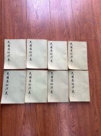 民国通俗演義，全8册，1973年10月第一版第一次印刷，品相看图片为淮，