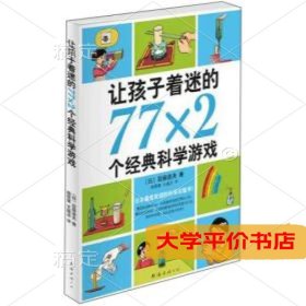 让孩子着迷的77×2个经典科学游戏9787544248686正版二手书