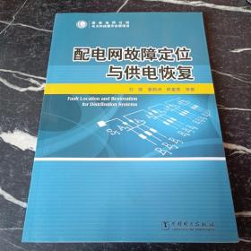 配电网故障定位与供电恢复