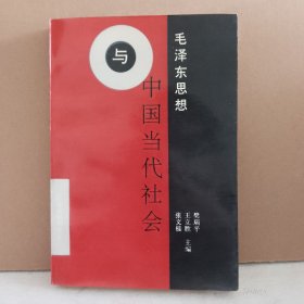 毛泽东思想与中国当代社会 93年一版一印