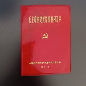 中国共产党泰州市第四次代表大会《毛主席的建党路线胜利万岁》1971年4月。