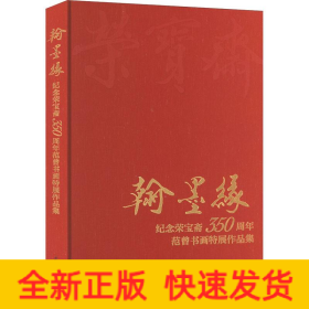 翰墨缘 纪念荣宝斋350周年范曾书画特展作品集