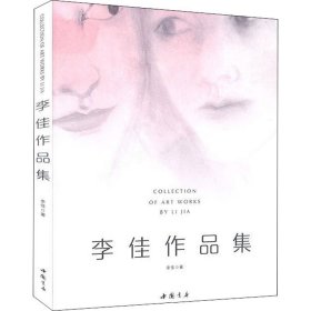 李佳作品集