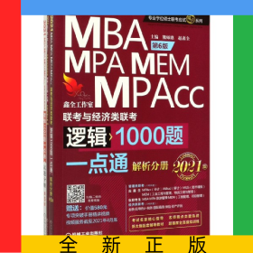 MBAMPAMEMMPAcc聯(lián)考與經(jīng)濟(jì)類聯(lián)考邏輯1000題一點(diǎn)通(共3冊(cè)第6版2021版)/專業(yè)學(xué)位碩士
