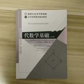 新世紀(jì)高等學(xué)校教材 數(shù)學(xué)與應(yīng)用數(shù)學(xué)基礎(chǔ)課系列教材:代數(shù)學(xué)基礎(chǔ)(下冊(cè))