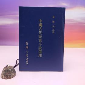 台湾学生书局 潘重规 主编《中國古代短篇小說選注》（精装）自然旧