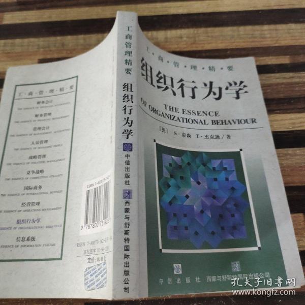 组织行为学--工商管理精要丛书