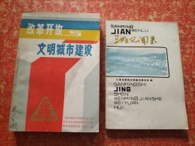 改革开放与文明城市建设——全国部分城市精神文明建设活动交流会材料汇编、三明见闻录【2册合售】