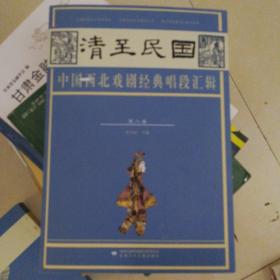 清至民国中国西北戏剧经典唱段汇辑（第六卷）