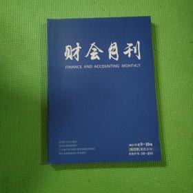 财会月刊2023年第9—10期