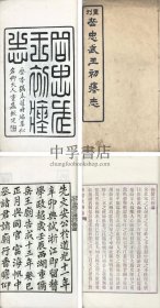 重刊岳忠武王初瘞志 一卷 一册