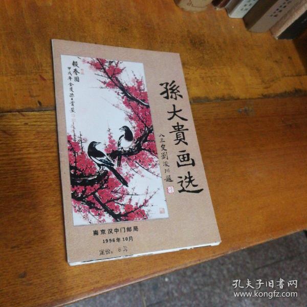 明信片： 孙大贵画选（共9张）（柜）