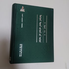 蒙古族古今文学精粹：中篇小说卷一（蒙文版）