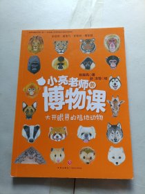 小亮老师的博物课：大开眼界的陆地动物