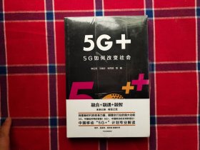 5G+：5G如何改变社会