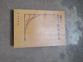 简明经济数学辞典 陈锡康等译 1985年科学出版社出版，作者是(苏)洛帕特尼科夫。本书共收有经济数学方法、经济控制论、经济中的系统分析、最优规划、运筹学、自动化管理系统、经济信息的处理和关于电子计算机的必要知识等方面的条目900多条。书后附有数学和数理统计的预备知识等3个附录和1个索引。本书可供有关专业的大专院校师生、科研人员、翻译工作者和从事国民经济工作的人员使