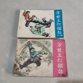 连环画 方世玉打擂台 （上下集）