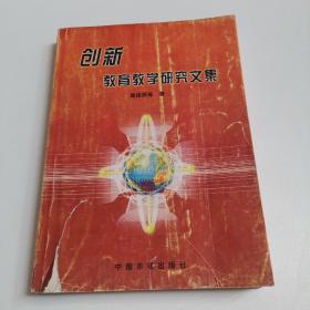 创新教育教学研究文集